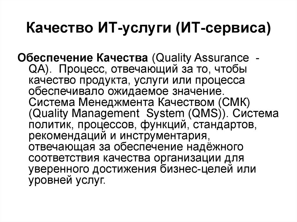 Обеспечение сервиса. Quality Assurance обеспечение качества. Управление ИТ-сервисами и контентом. Качевство или качество.