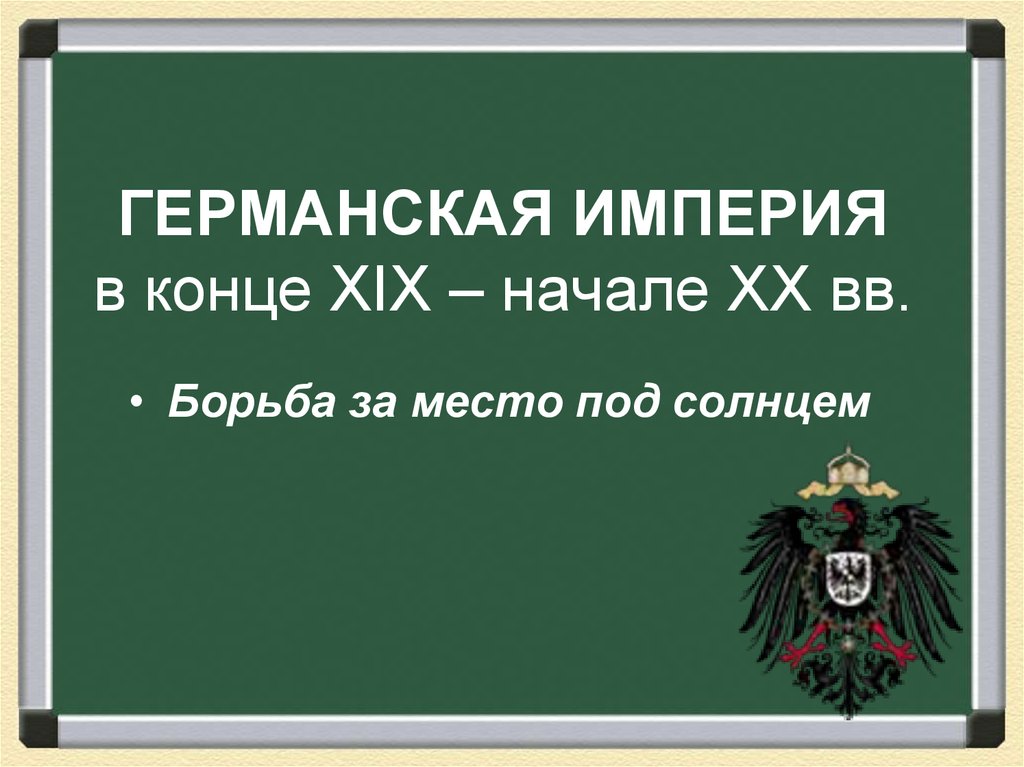 Германская борьба за место под солнцем. Борьба за место под солнцем Германия. Германская Империя борьба за место. Германская Империя борьба за место под солнцем. Германская Империя борьба за место под солнцем план.