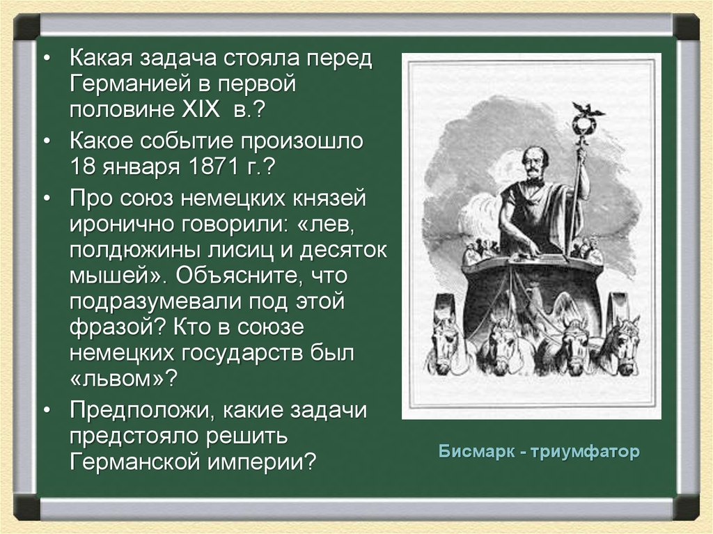 Презентация германская империя борьба за место под солнцем 8 класс презентация