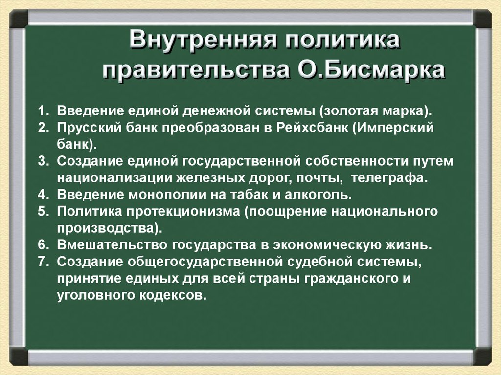 Германская империя борьба. Внутренняя и внешняя политика Бисмарка. Внешняя политика Бисмарка. Внутренняя политика Бисмарка. Внутренняя политика Бисмарка кратко.