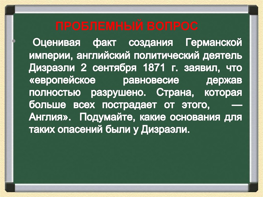 Германская борьба за место под солнцем. Германская Империя место под солнцем. Факты о германской империи. Германская Империя в конце XIX начале борьба за место под солнцем. Европейское равновесие полностью разрушено.