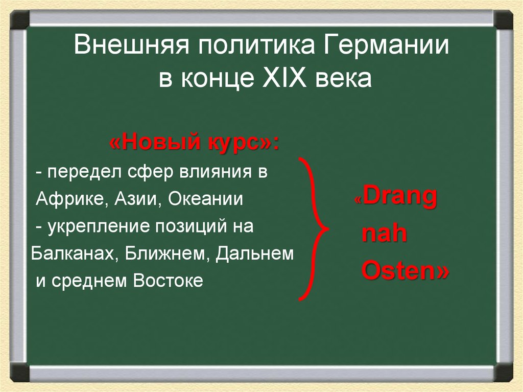 В конце какого века. Внешняя политика Германии. Внешняя политика германской империи в начале 20 века. Цели внешней политики Германии. Германия в начале 20 века политика.