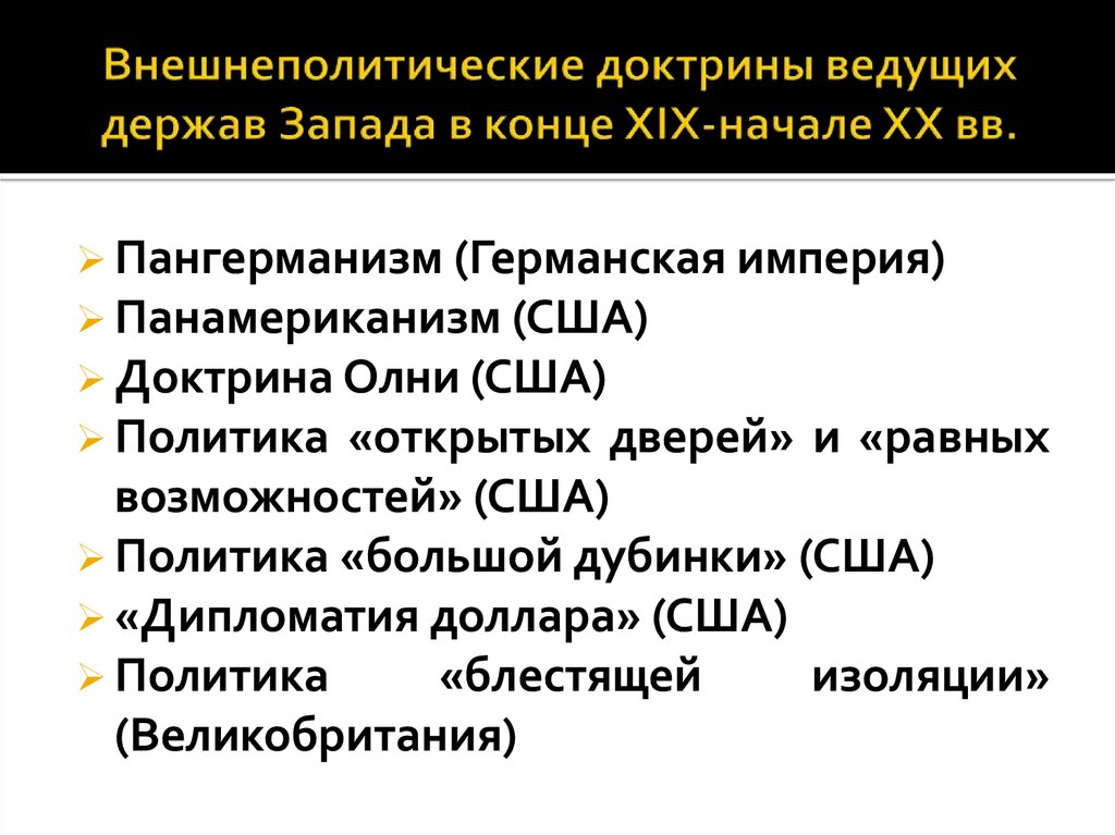 Внешняя политика держав. Внешнеполитическая доктрина. Внешняя политика ведущих держав в начале 20 века таблица. Внешнеполитическая доктрина США. Таблица внешняя политика XX века ведущих держав.