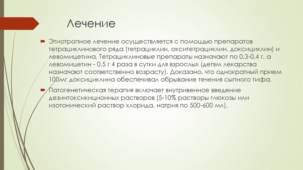 Сыпной тиф и болезнь Брилля / Липецкая городская стоматологическая поликлиника №1