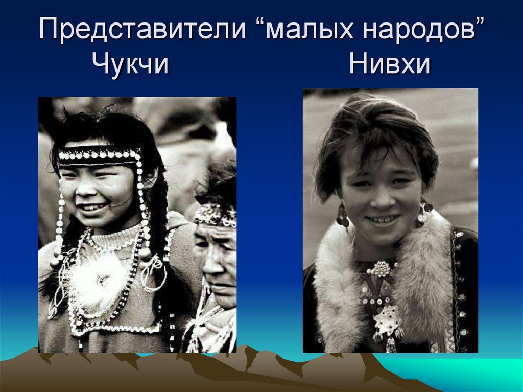 Состав населения дальнего востока. Представитель малых народов. Презентация о народов дальнего Востока чукчи. Малая народность чукчи. Население дальнего Востока.