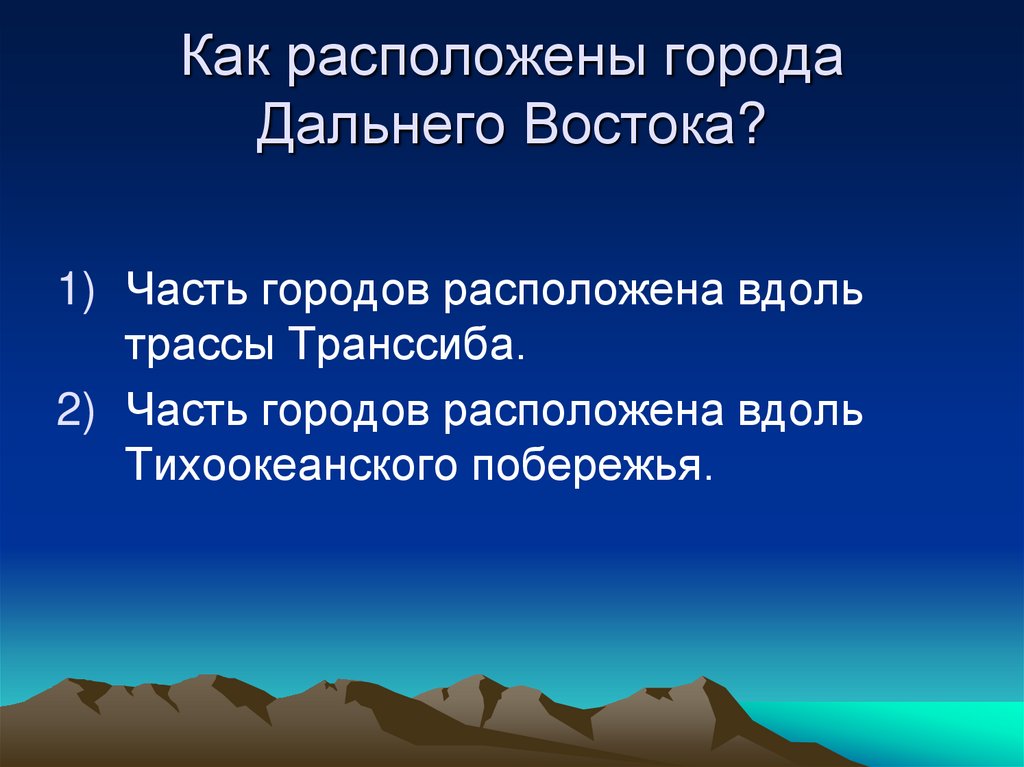 Презентация города дальнего востока 4 класс окружающий мир