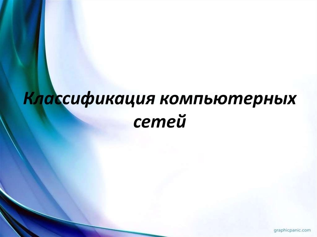 Это живут гудят как провода компьютерных сетей натянутые нервы