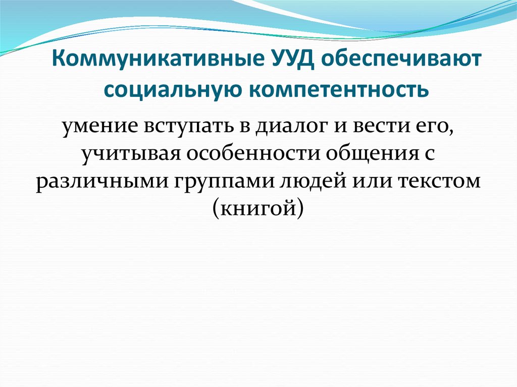 Освоение обучающимися ууд обеспечивается за счет. Коммуникативные универсальные учебные действия обеспечивают:. Коммуникативные УУД рукавички. Коммуникативные универсальные учебные действия обеспечивают ответ.