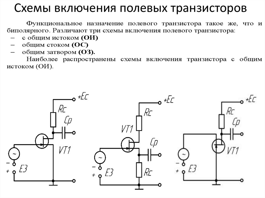 Схемы включения полевых транзисторов