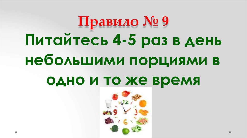 Днем больше днем меньше. Питайтесь 4-5 раз в день небольшими порциями в одно и то же время. День небольшими порциями. Но Ирине.