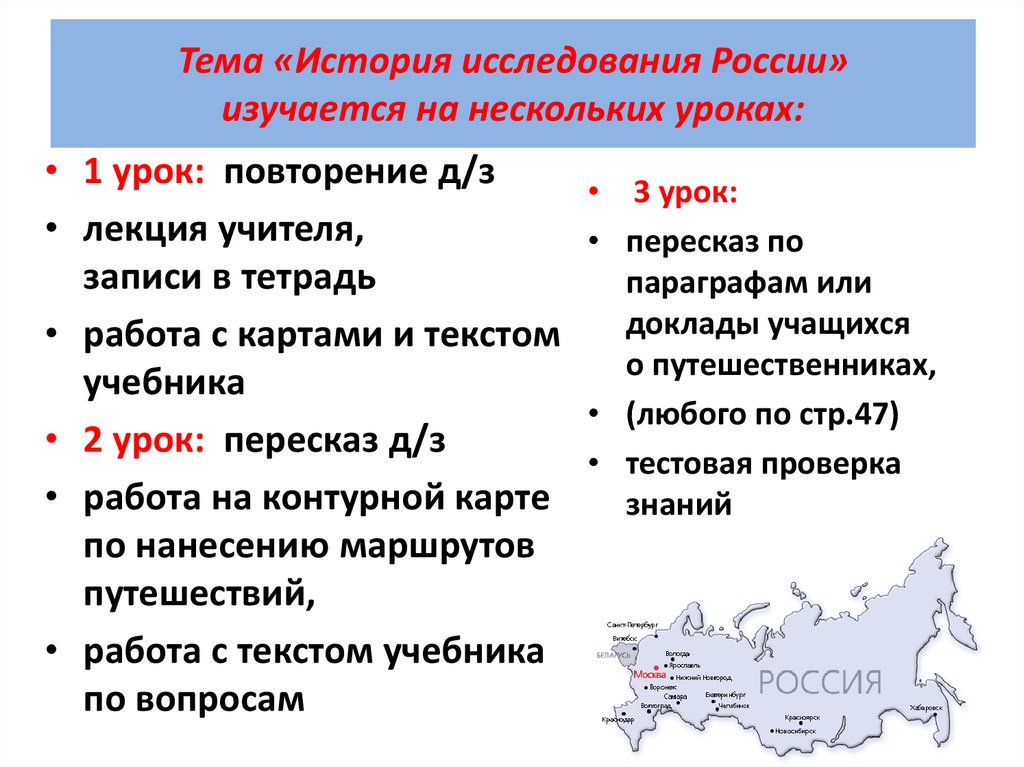 Тема «История исследования России» изучается на нескольких уроках: