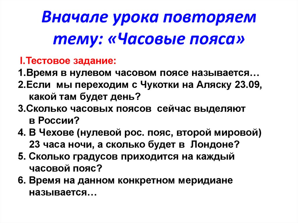 Урок повторения. Задачи на тему часовые пояса. Задачи на время часовых поясов. Задачи по географии 8 класс задачи по теме часовые пояса. Как решать задачи по географии 8 класс часовые пояса.