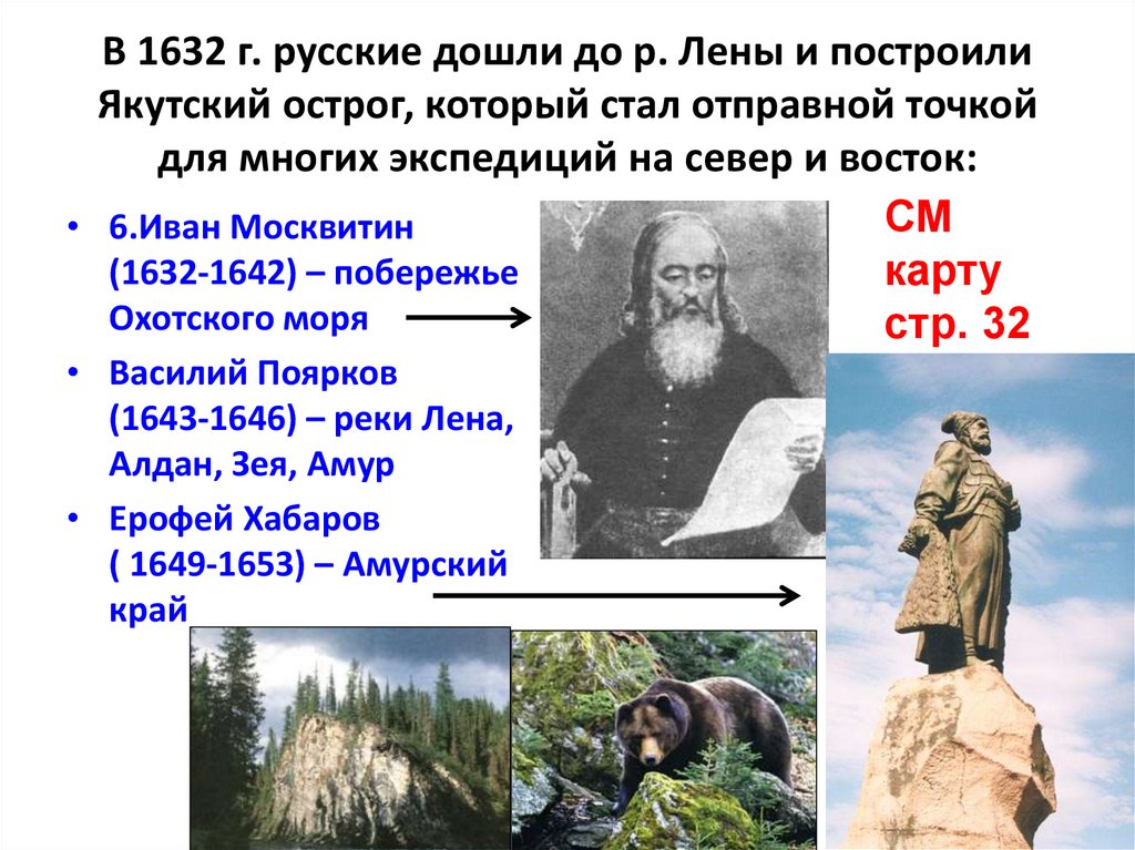 В 1632 г. русские дошли до р. Лены и построили Якутский острог, который стал отправной точкой для многих экспедиций на север и