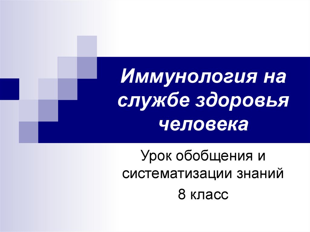 Иммунология на службе здоровья 8 класс презентация