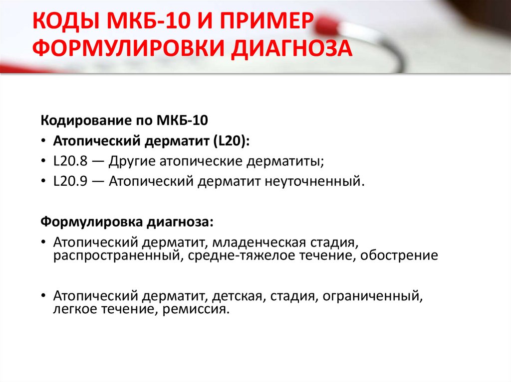 Код мкб в казахстане. Мкб-10 аллергический дерматит код 10. Перианальный дерматит код мкб 10. Аллергический дерматит мкб-10 Международная классификация. Аллергический дерматит формулировка диагноза.