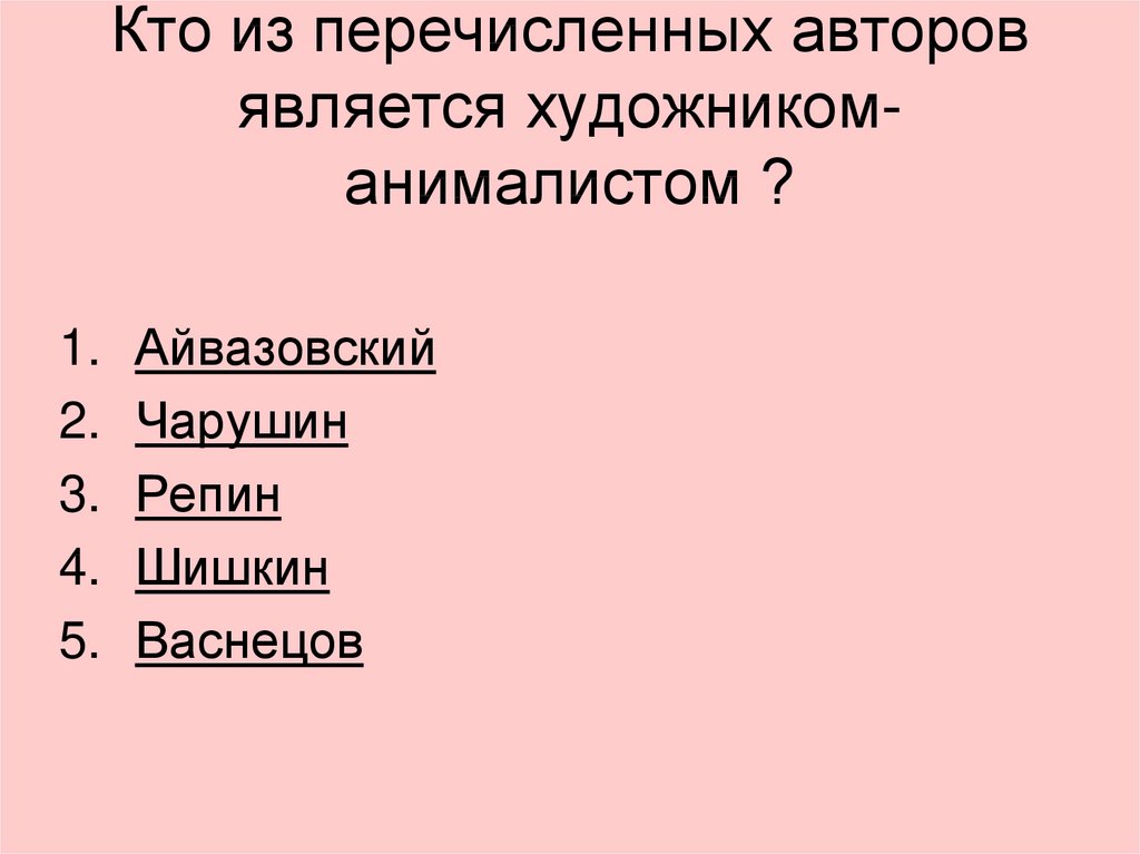 Любая из перечисленных. Кто из перечисленных авторов художник. Перечисление авторов. Из перечисленных. Кто из перечисленных авторов не является бардом?.