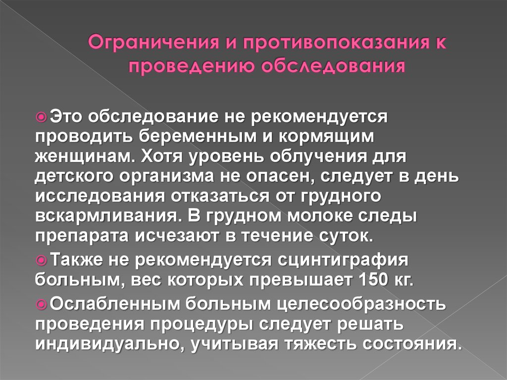 Ограничения и противопоказания к проведению обследования