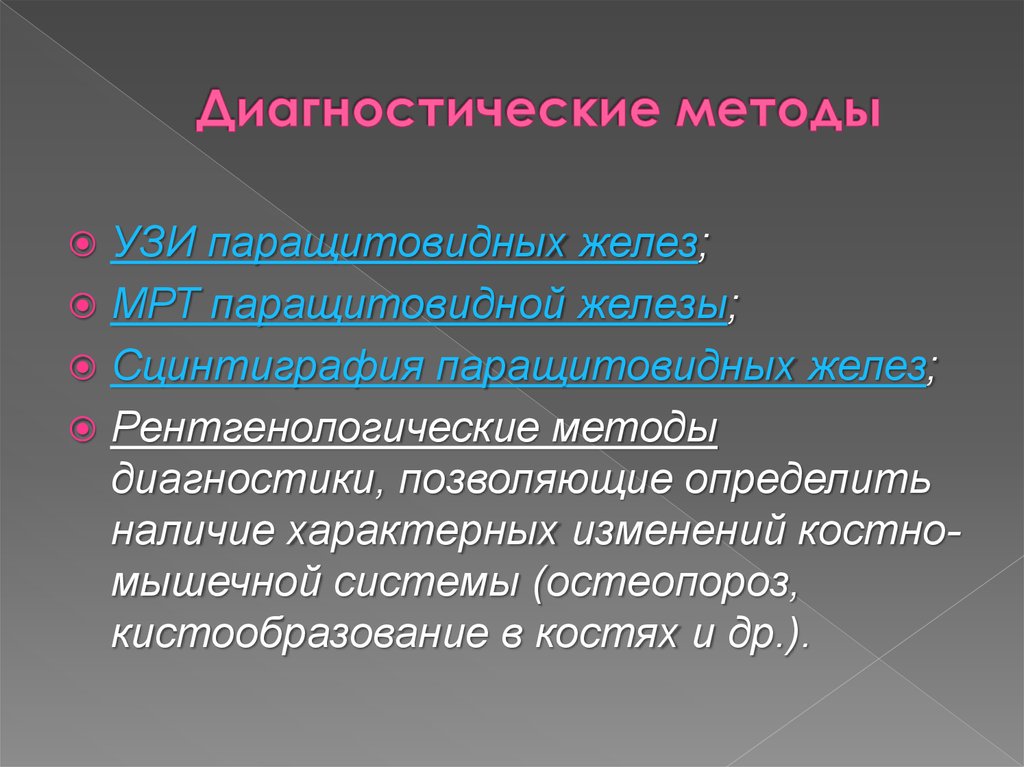 Диагностика железа. Методы лучевого исследования паращитовидных желез. Методы лучевого исследования щитовидной и паращитовидных желез. Методы обследования паращитовидных желез. Профилактика заболеваний паращитовидных желез.