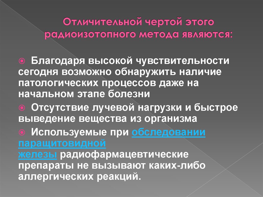 Отличительной чертой этого радиоизотопного метода являются: