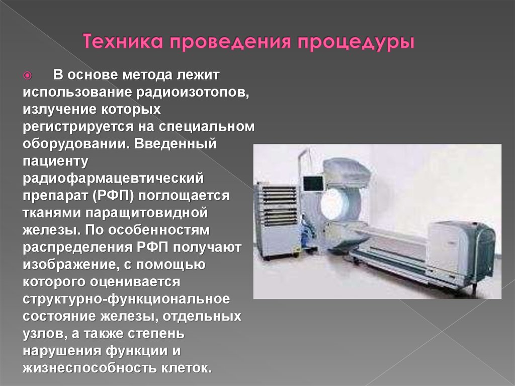 Техника проведения процедуры