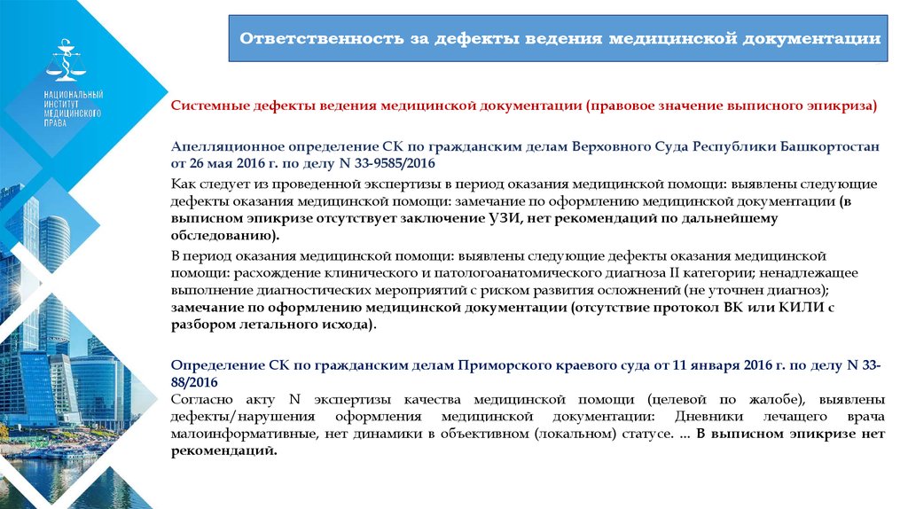 Ответственность за ведение. Дефекты ведения медицинской документации. Юридическое значение медицинской документации. Дефекты ведения мед документации. Правовые аспекты ведения медицинской документации.