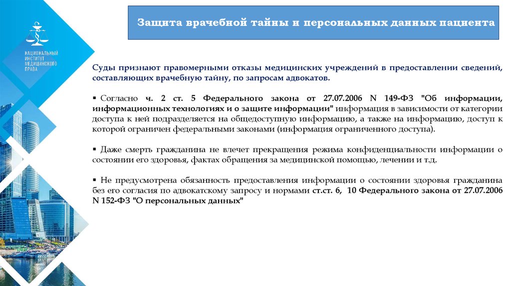 Обработка персональных данных пациентов. Персональные данные пациента. Врачебная тайна и персональные данные. Защита врачебной тайны. Предоставление персональных данных пациенту.