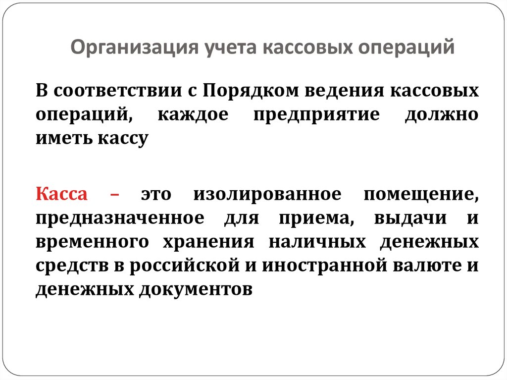 Порядок ведения кассовых операций. Организация учета кассовых операций. Риски кассовых операций. Касса это изолированное помещение временного хранения. Кассовые операции преимущества и недостатки.