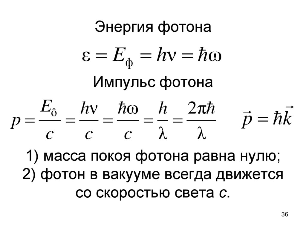 Формула частоты излучения фотона. Формулы энергии массы и импульса фотона. Энергия масса и Импульс фотона. Масса и энергия фотона. Энергия и Импульс фотона формула.