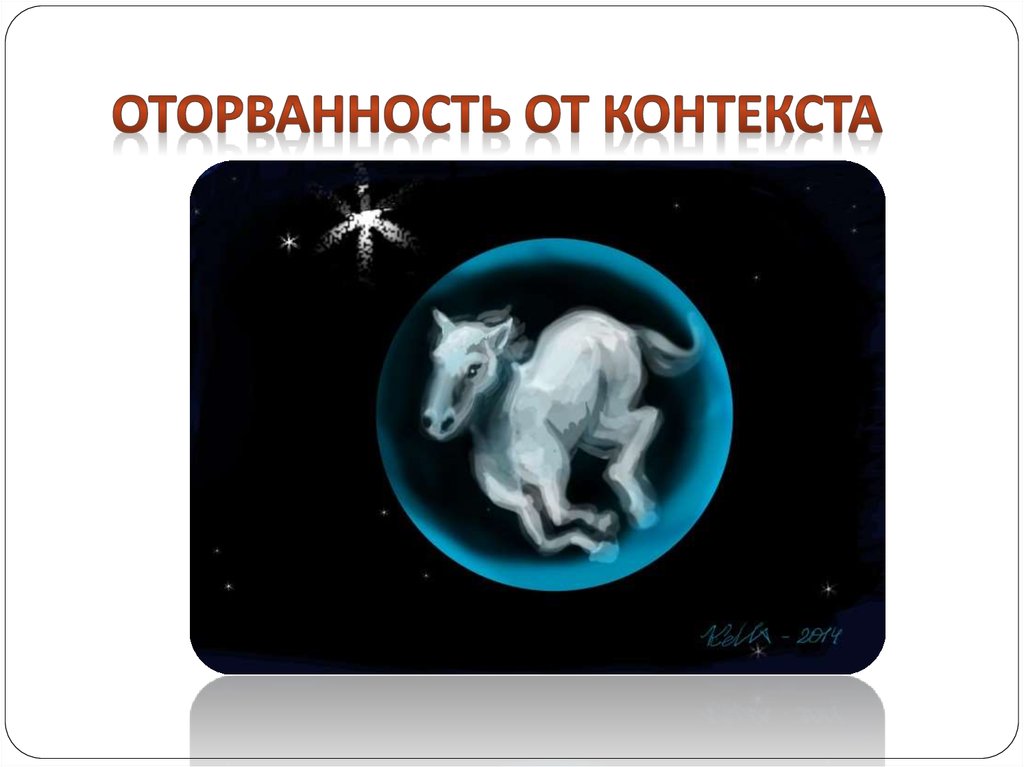 ОТОРВАННОСТЬ ОТ КОНТЕКСТА