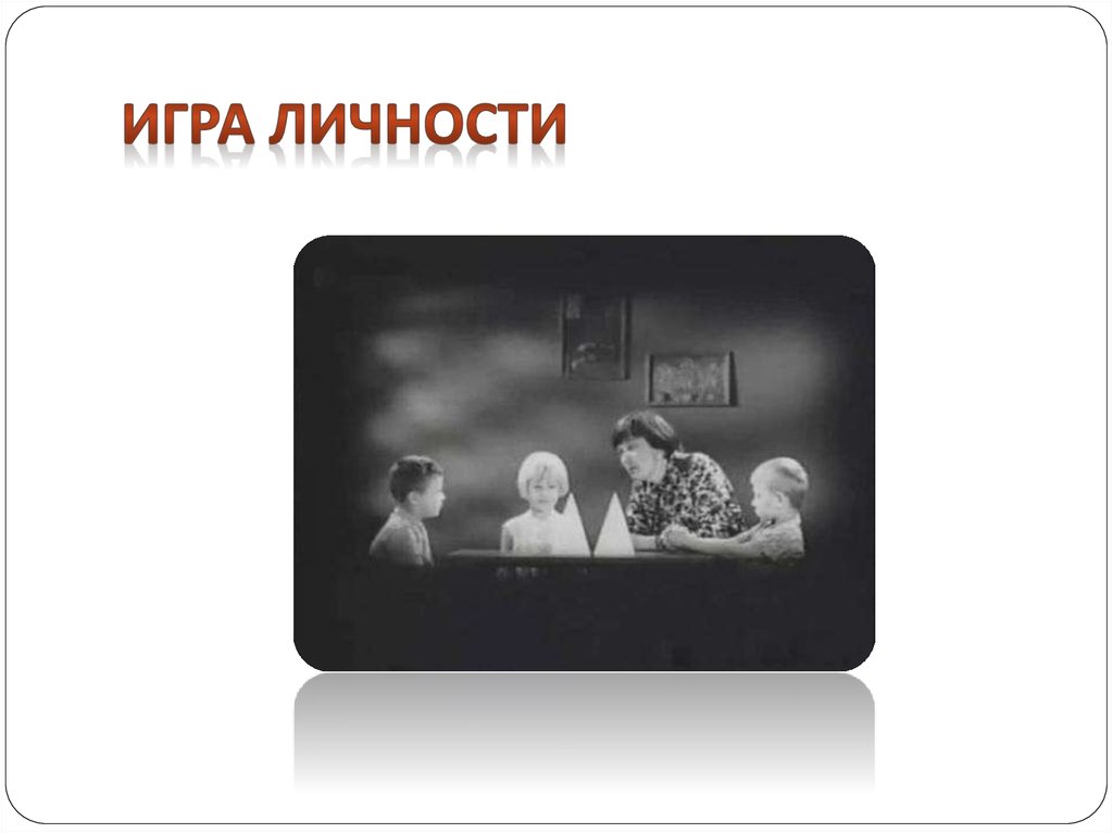 ИГРА ЛИЧНОСТИ