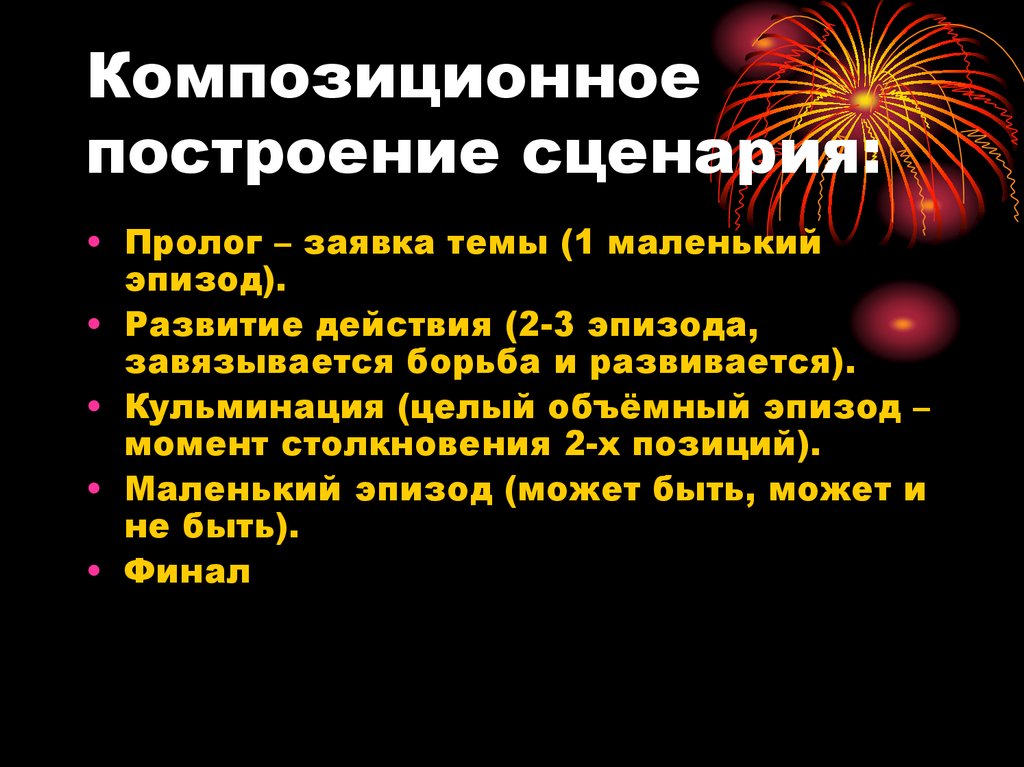 Составляющие сценария. Композиционное построение сценария. Композиционная структура построения сценария. Композиционное построение праздника. Элементы композиции сценария.