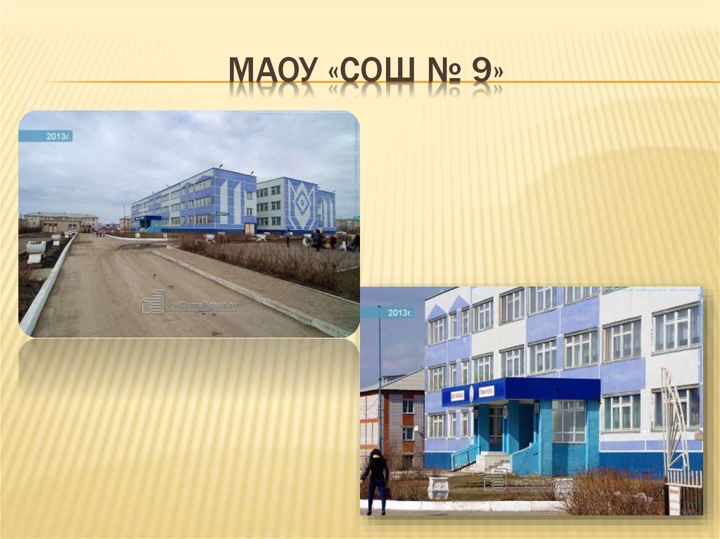 МАОУ «СОШ № 9»