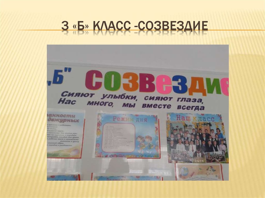 3 «Б» класс -Созвездие