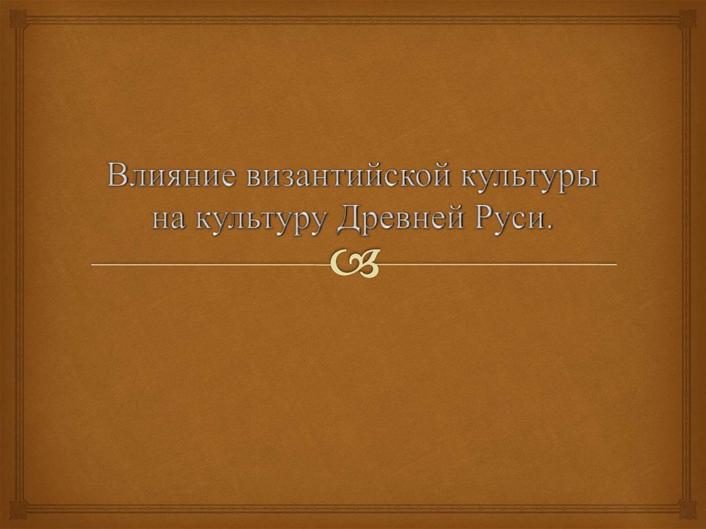 Влияние византийской культуры на культуру древней руси презентация