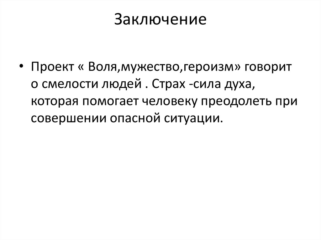 Заключение