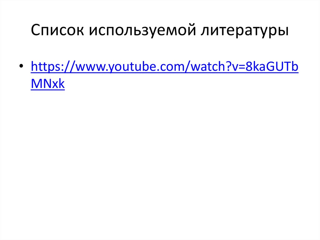 Список используемой литературы