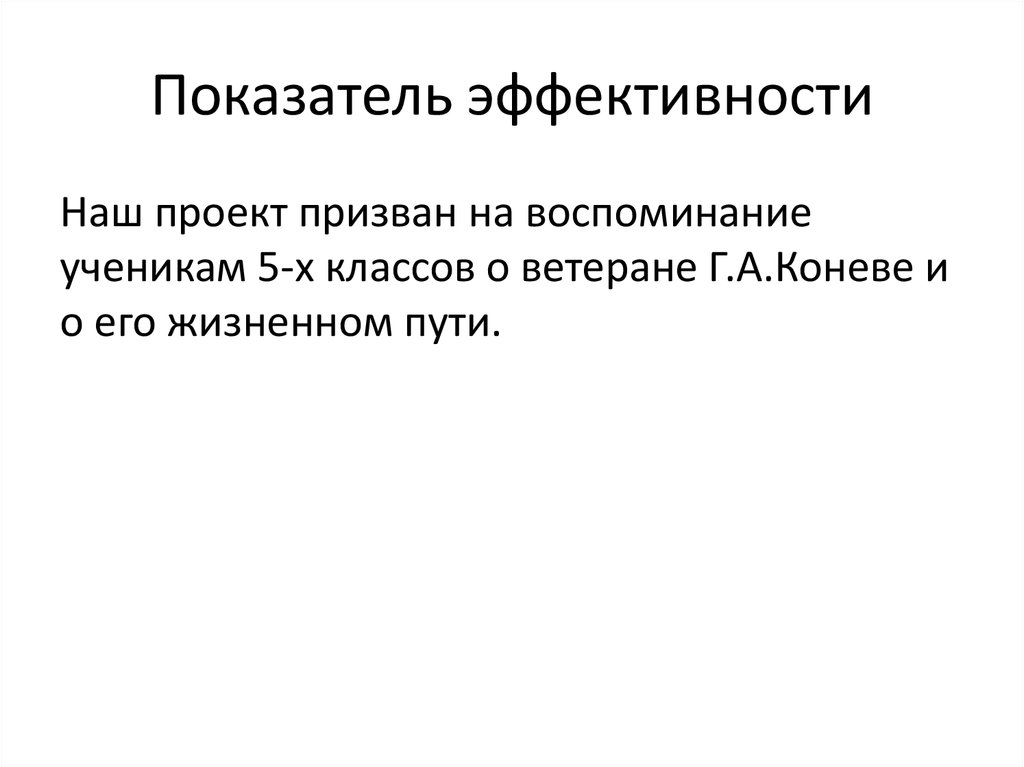 Показатель эффективности