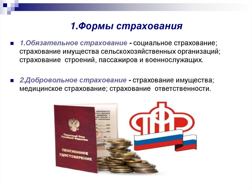 Формы страхования в российской федерации