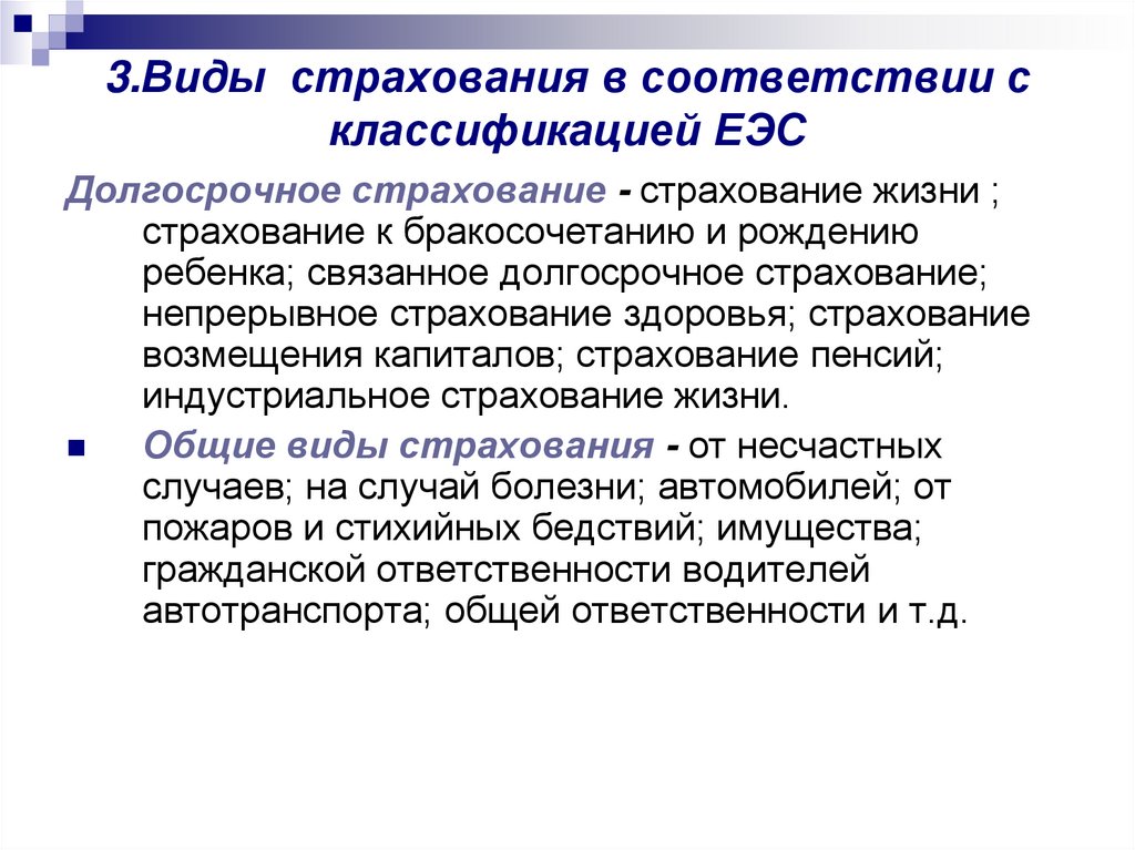 Общий страховой. Долгосрочные виды страхования. Виды долгосрочного страхования жизни. Аннуитет в страховании это. Виды страхования в соответствии с классификацией ЕЭС.