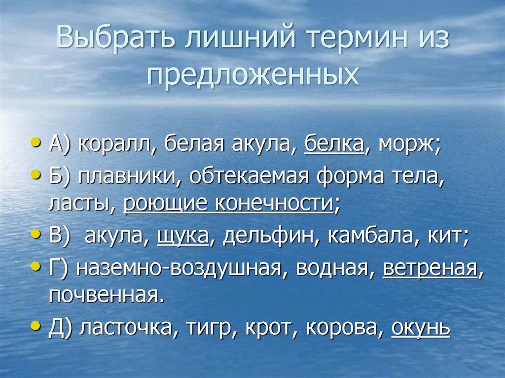 Какое понятие лишнее. Лишние термины. Выбрать лишний термин из предложенных объяснить свой выбор. Выберите лишнее понятие. Задания 2,выбрать лишний термин из предложенных объяснить свой выбор..