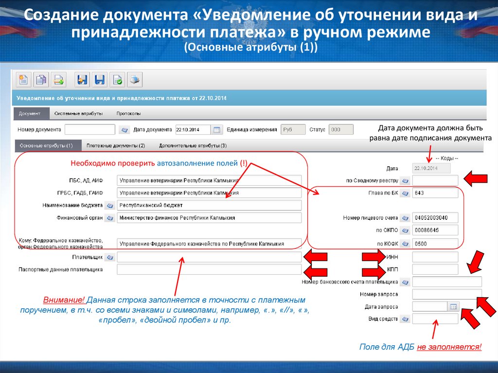 Уведомление об уточнении вида и принадлежности платежа в суфд образец