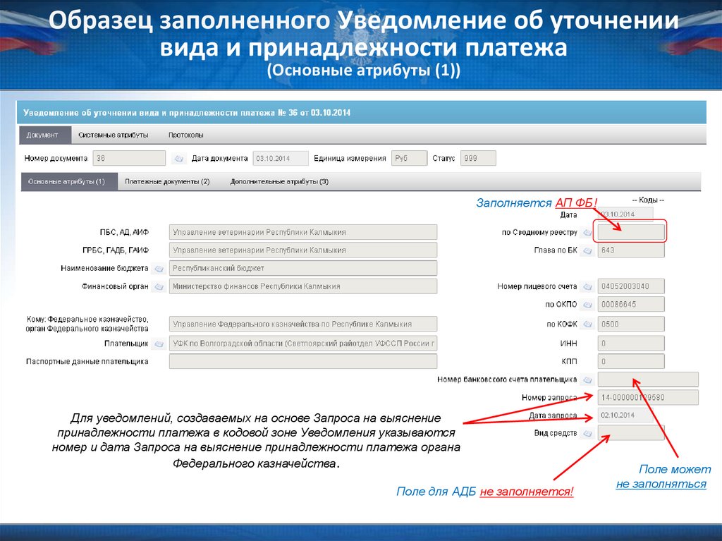 Как подать уточненное уведомление в 2024 году. Уточнение принадлежности платежа в СУФД.