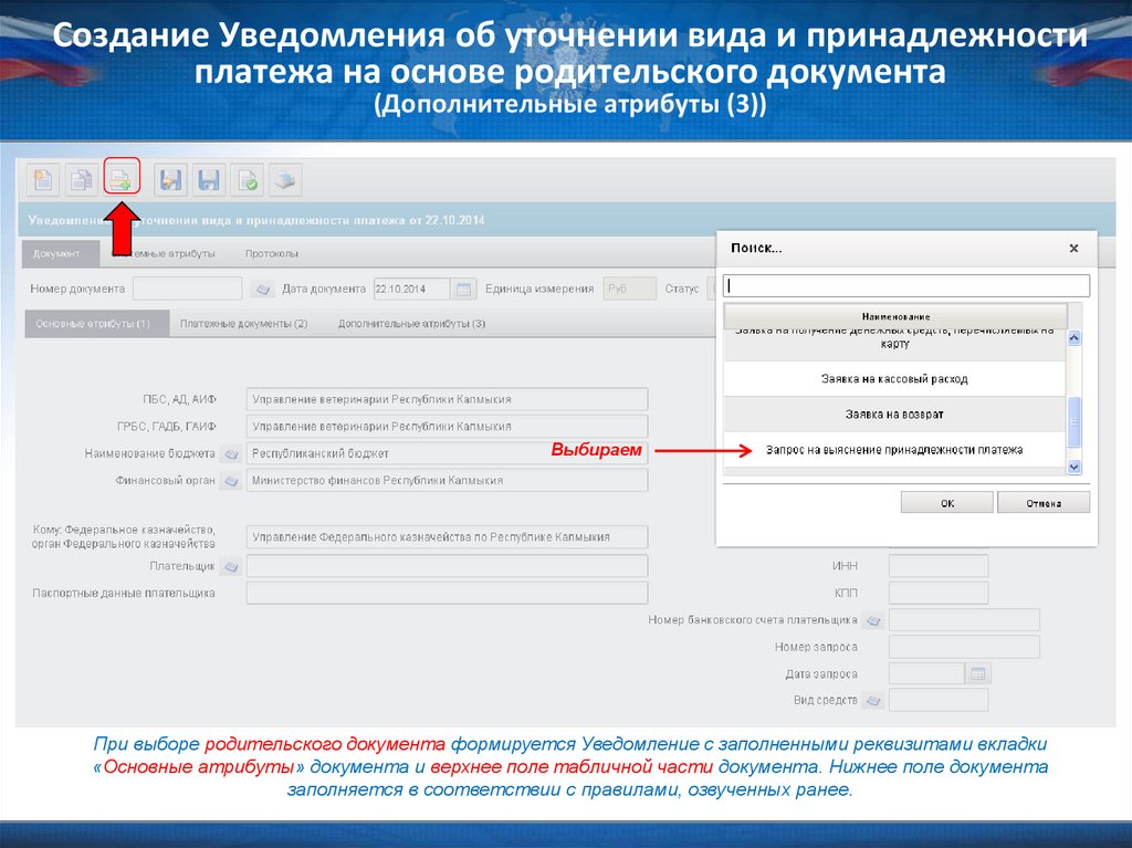 Образец уведомление об уточнении вида и принадлежности платежа в суфд образец