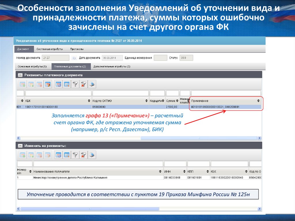 Уведомление об уточнении вида и принадлежности платежа в суфд образец