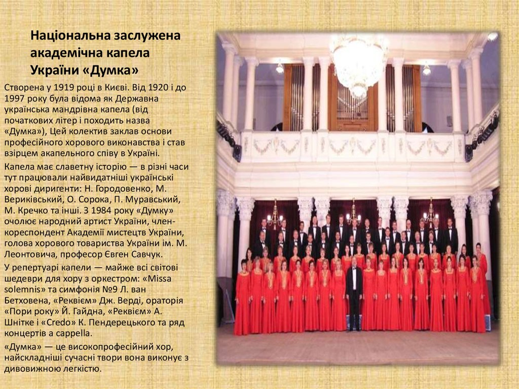 Національна заслужена академічна капела України «Думка»