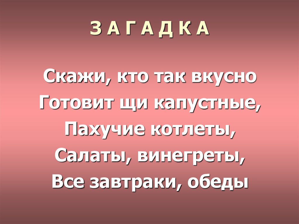 Скажи кто так вкусно готовит щи капустные ответ