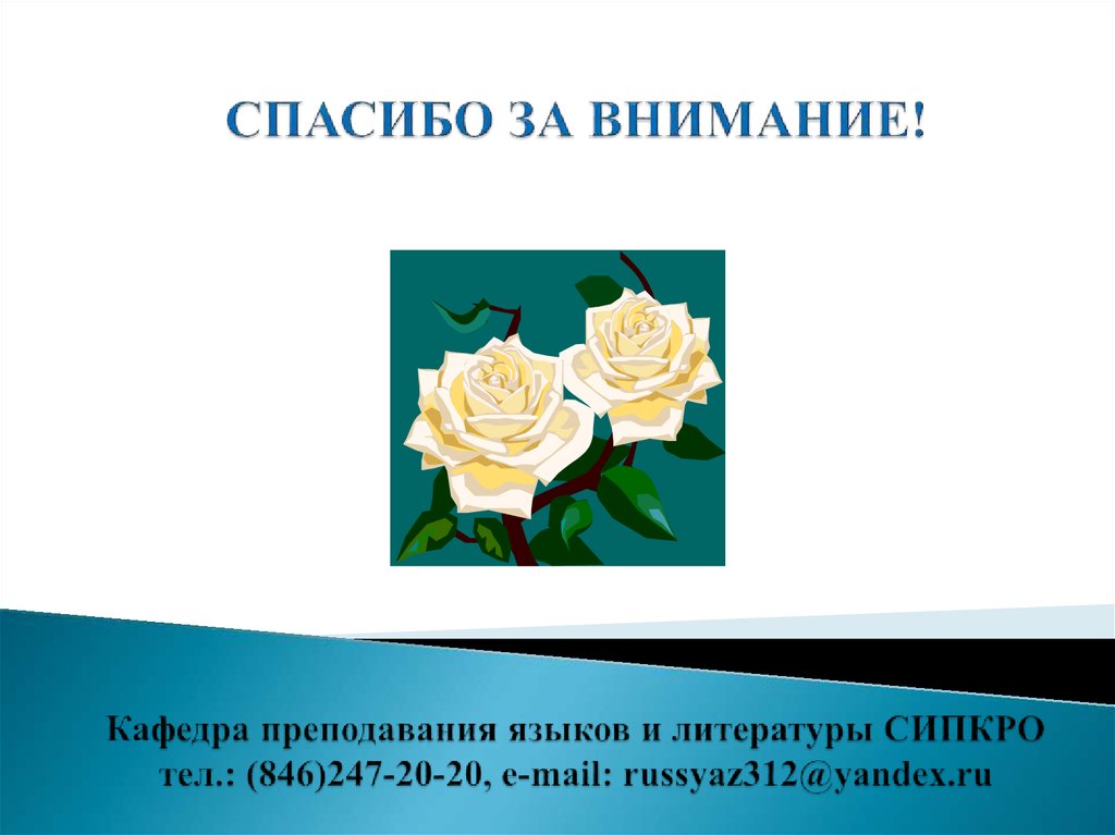 СПАСИБО ЗА ВНИМАНИЕ! Кафедра преподавания языков и литературы СИПКРО тел.: (846)247-20-20, e-mail: russyaz312@yаndex.ru