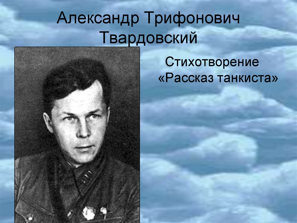 Твардовский рассказ танкиста презентация 5 класс