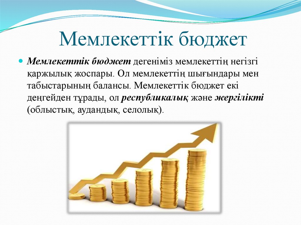 Мемлекеттік сатып алу. Mamleketlik byudjet. Бюджет слайд презентация. Слайд госбюджет. Бюджет для презентации.