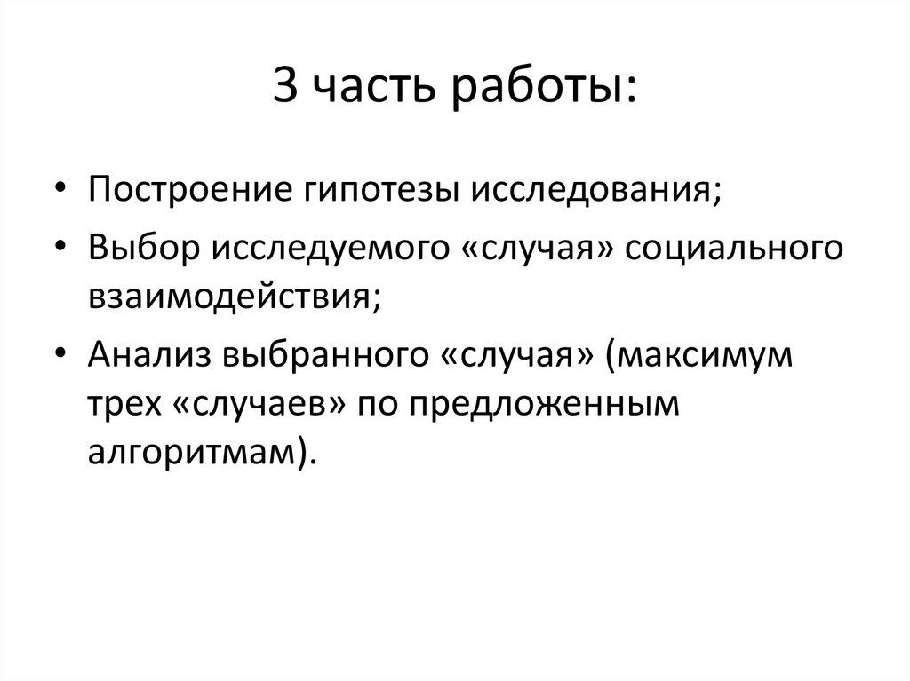 Социальный случай. Построение гипотезы исследования.